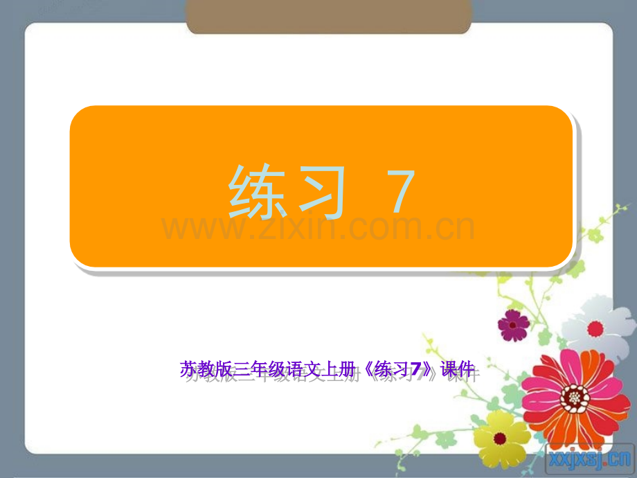 苏教版三年级语文上册练习7制作含配套.pptx_第1页