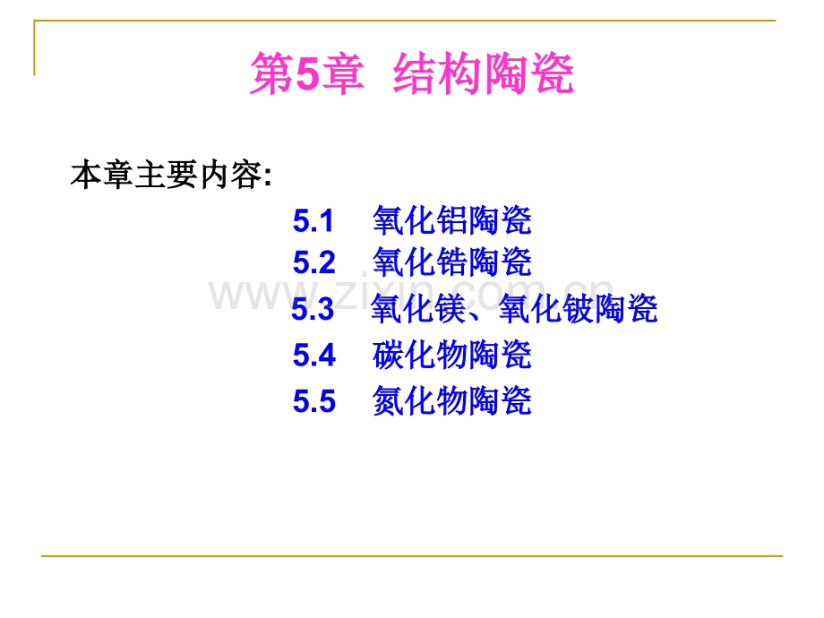 特种陶瓷5章结构陶瓷51氧化铝陶瓷20091123.pptx_第1页