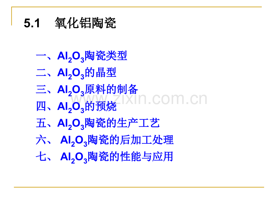 特种陶瓷5章结构陶瓷51氧化铝陶瓷20091123.pptx_第2页