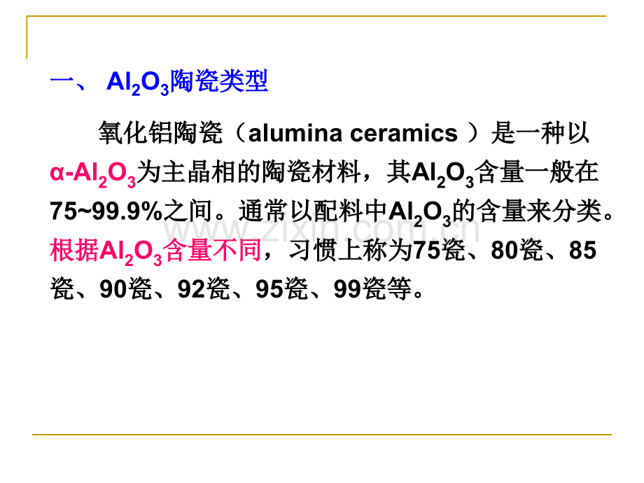 特种陶瓷5章结构陶瓷51氧化铝陶瓷20091123.pptx_第3页