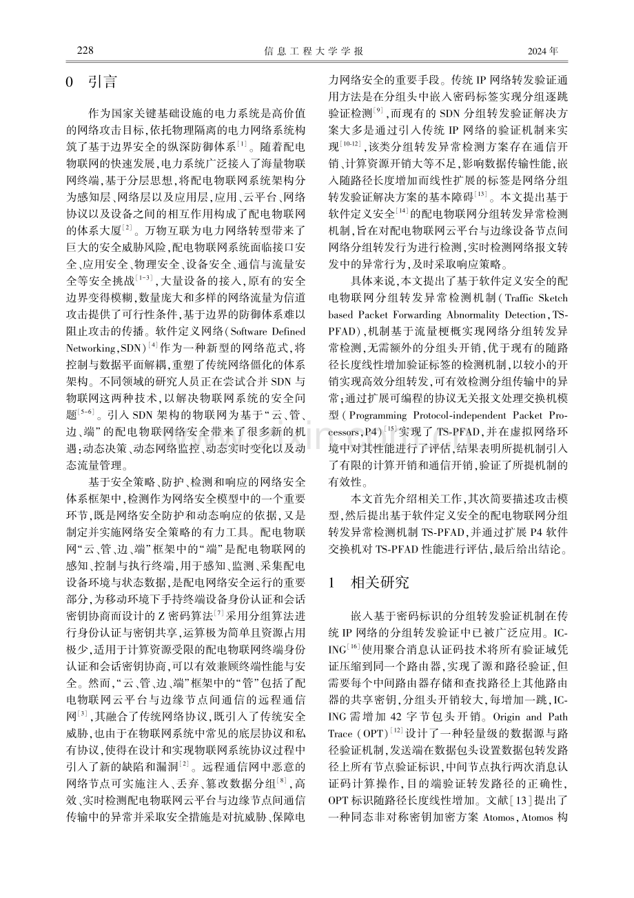 基于软件定义安全的配电物联网分组转发异常检测.pdf_第2页