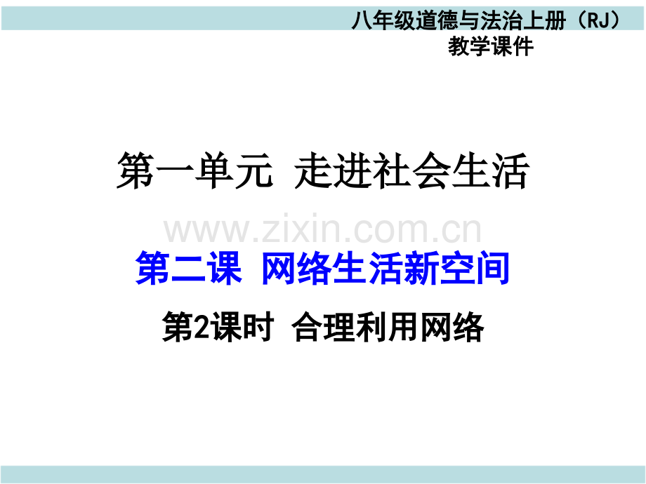 秋人教版八级道德与法治上册合理利用网络.pptx_第1页