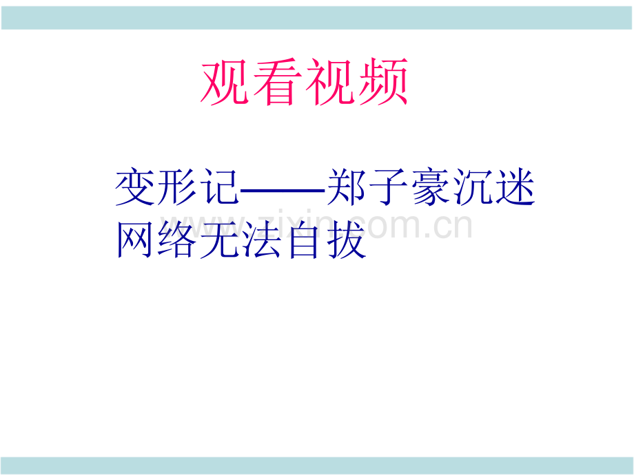 秋人教版八级道德与法治上册合理利用网络.pptx_第2页