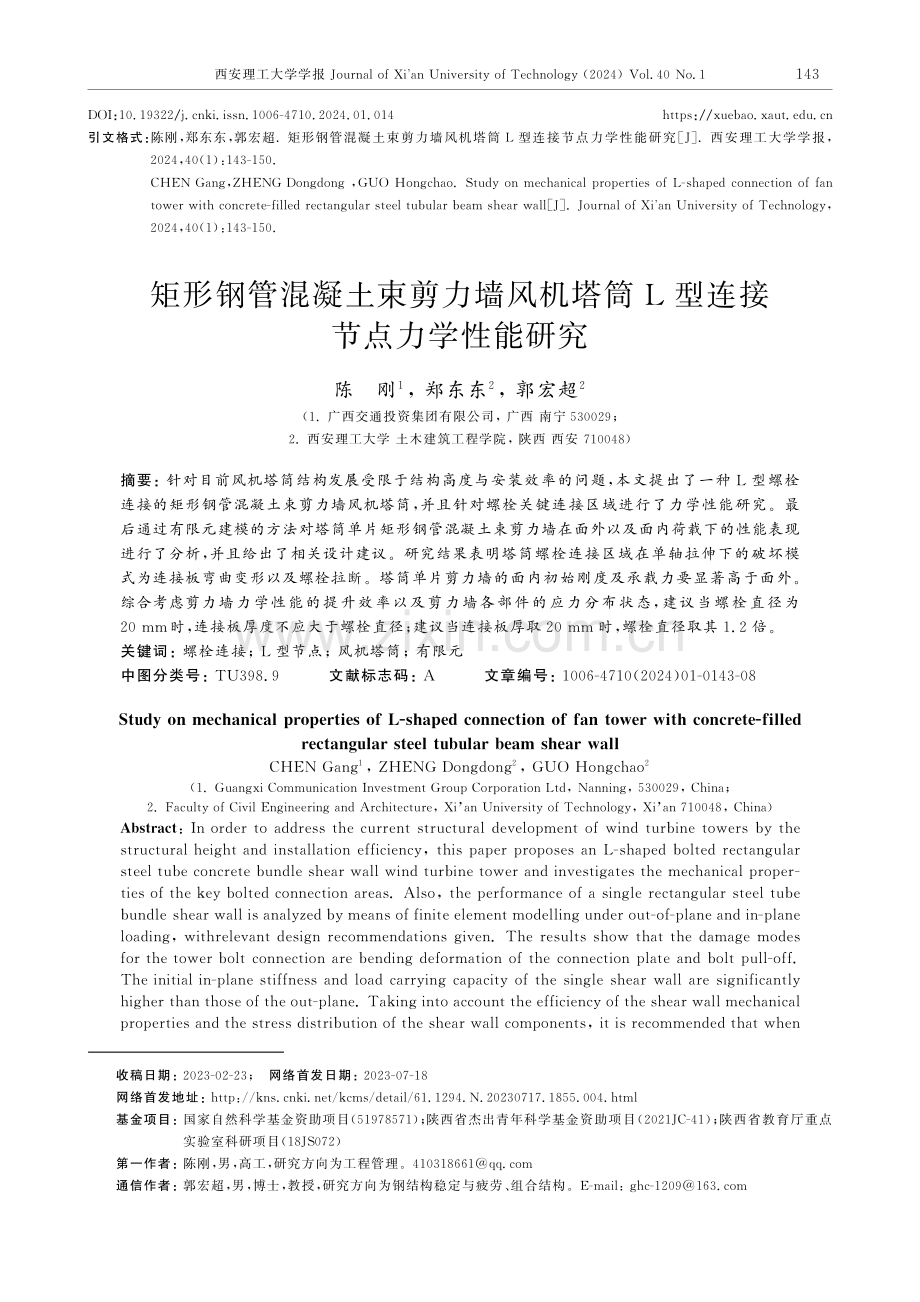 矩形钢管混凝土束剪力墙风机塔筒L型连接节点力学性能研究.pdf_第1页