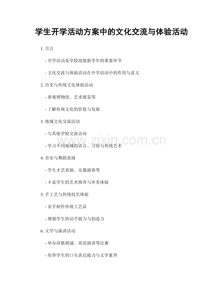 学生开学活动方案中的文化交流与体验活动.docx_第1页