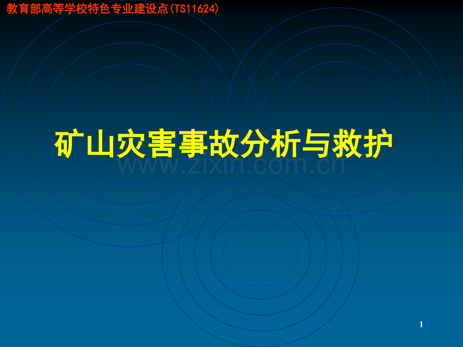 矿山灾害事故分析与救护.pptx_第1页