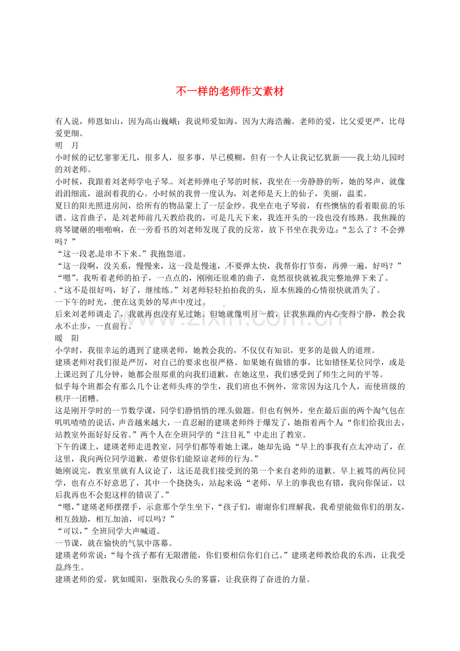 甘肃省张掖市第四中学九年级语文-不一样的老师作文素材-新人教版.doc_第1页