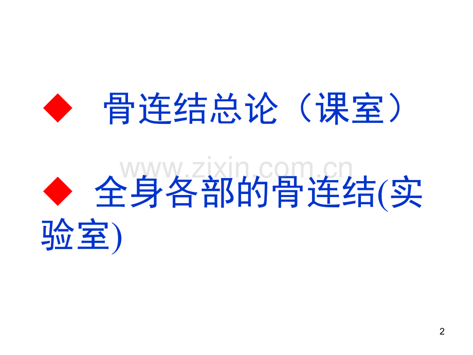 系统解剖学2关节总论附有各论理论.pptx_第2页