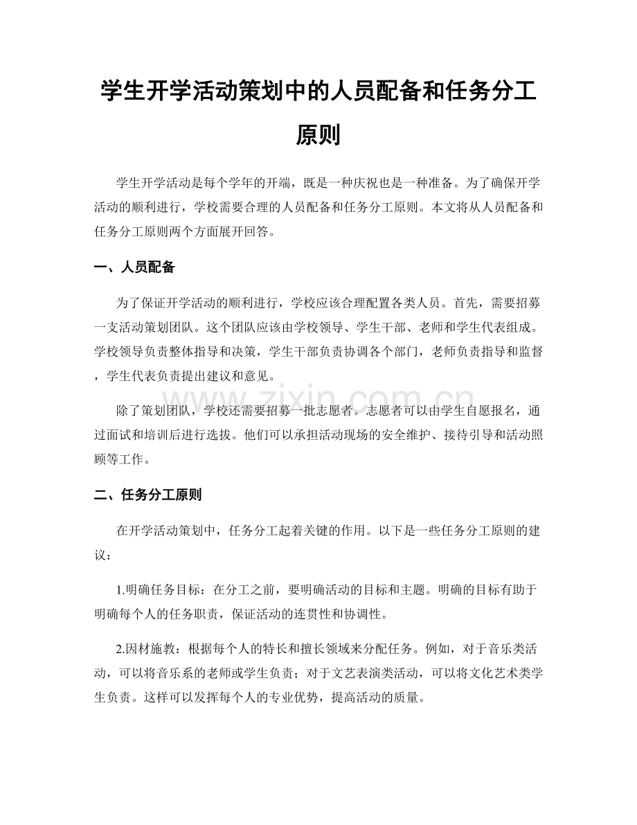 学生开学活动策划中的人员配备和任务分工原则.docx_第1页