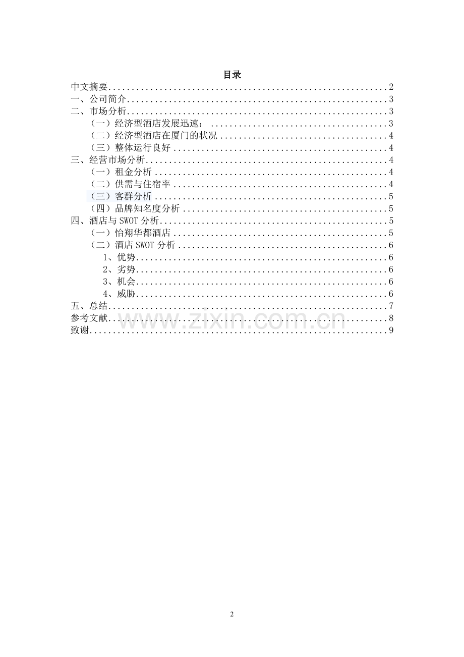 毕业论文-夏商怡翔华都酒店经营管理分析.doc_第2页