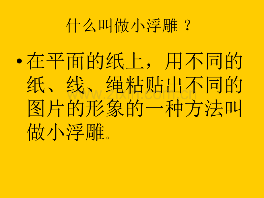 新苏少版二年级美术上册17纸线绳小浮雕.pptx_第3页