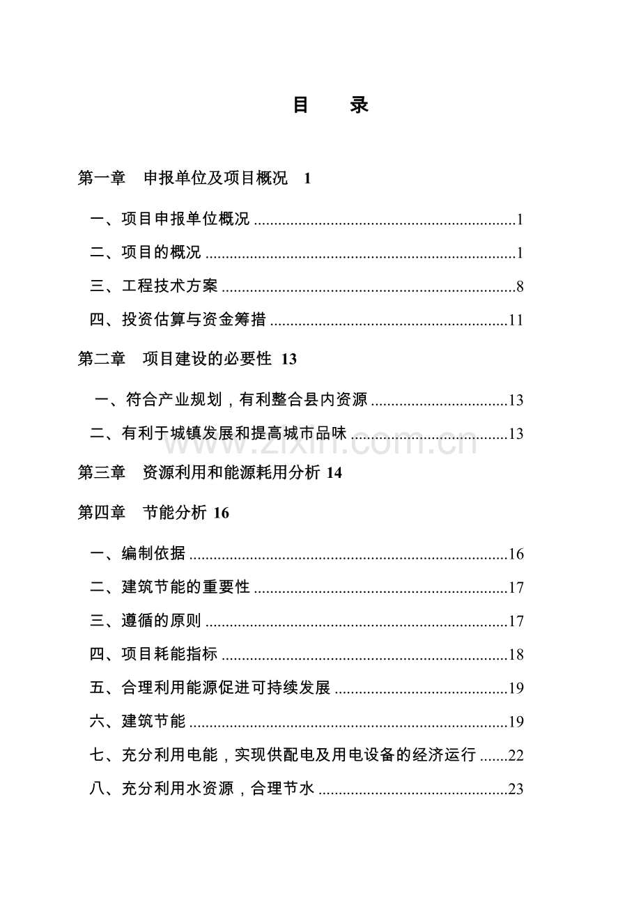 食品公司食品厂现代化、规模化新厂建设项目可行性研究报告.doc_第2页