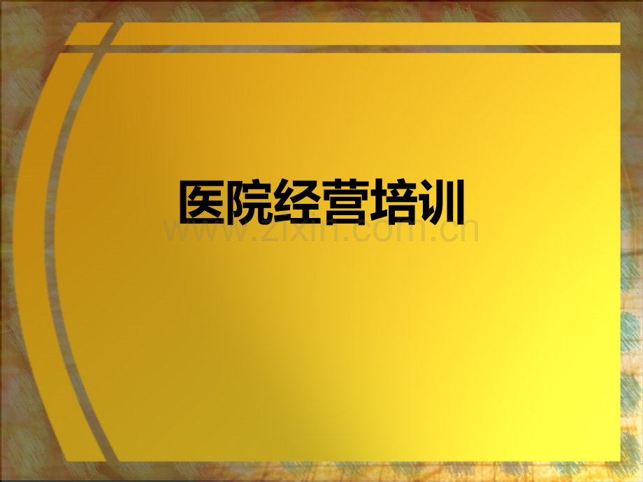 民营医院经营培训资料.pptx_第1页