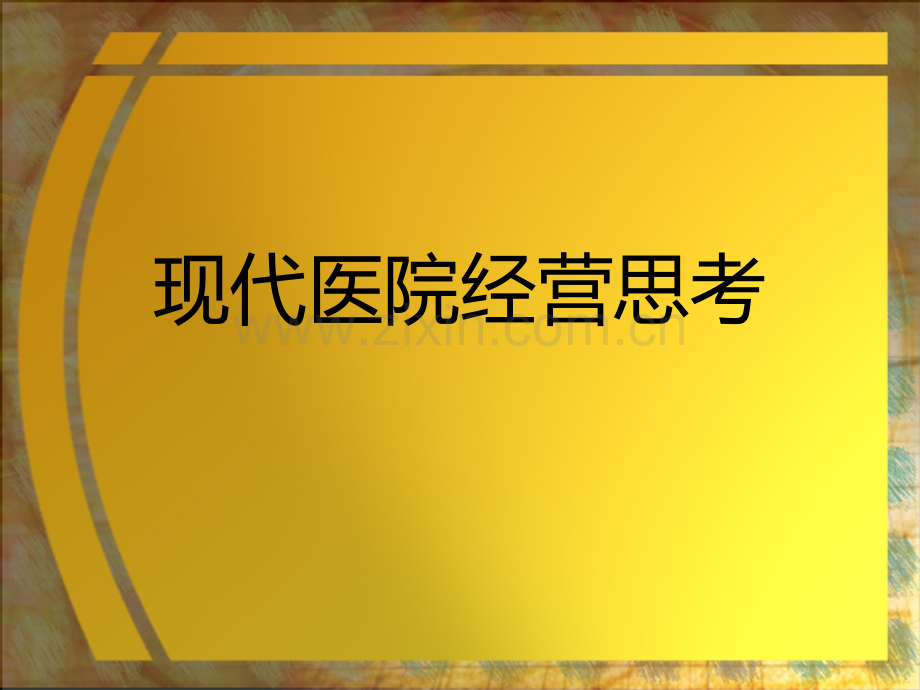 民营医院经营培训资料.pptx_第2页