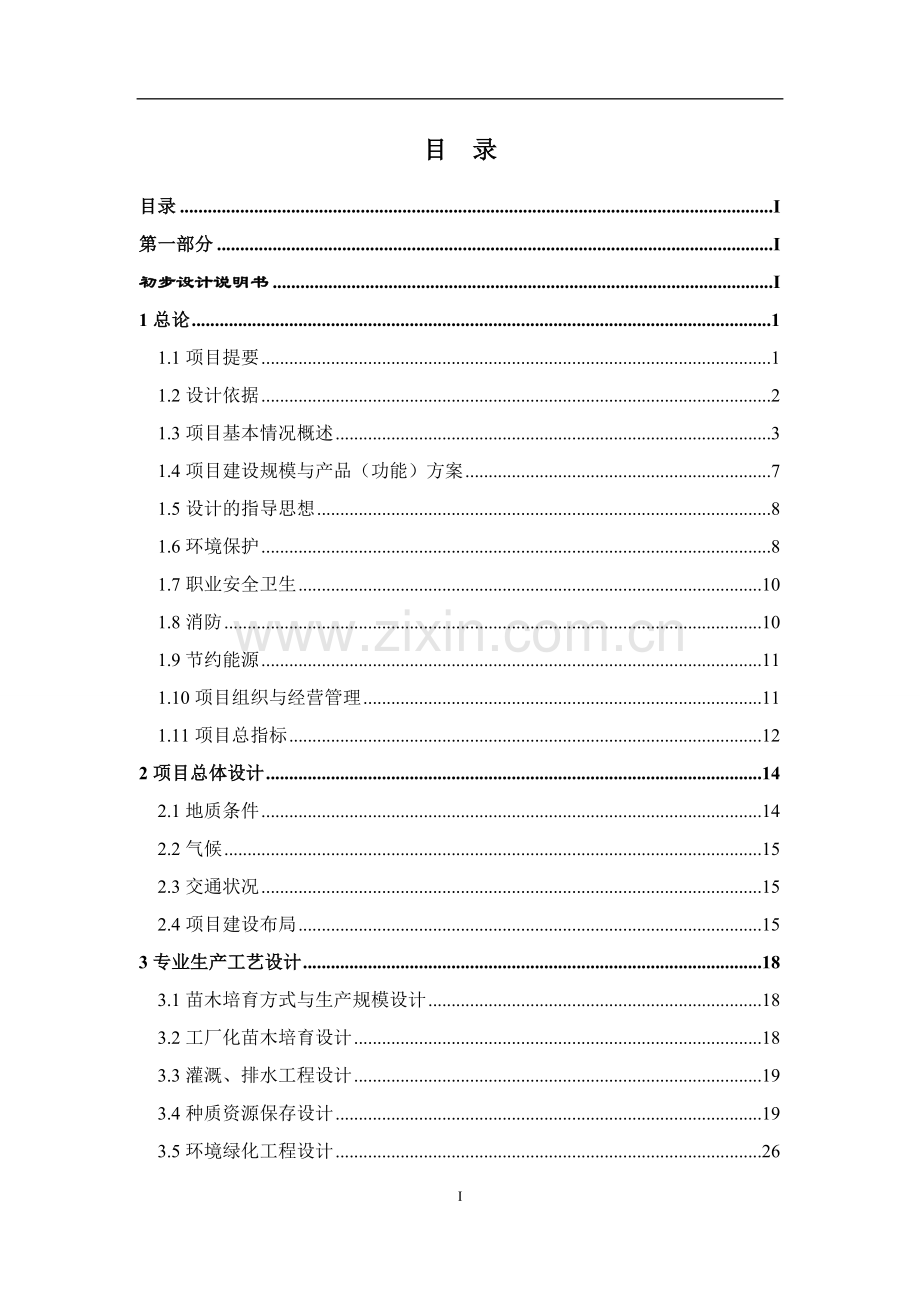 珍贵用材树种种质资源收集繁育圃建设项目初步设计.doc_第1页