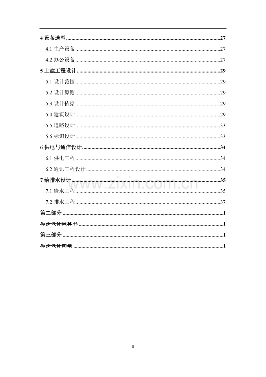 珍贵用材树种种质资源收集繁育圃建设项目初步设计.doc_第2页