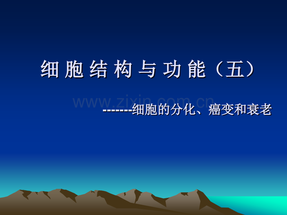 细胞结构与功能五细胞的分化癌变和衰老.pptx_第1页