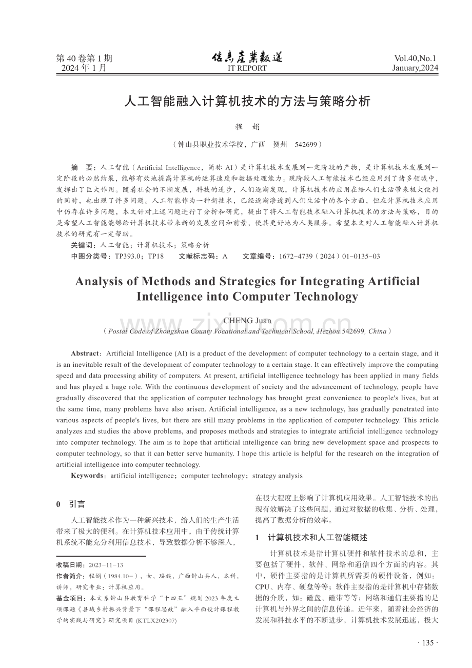 人工智能融入计算机技术的方法与策略分析.pdf_第1页