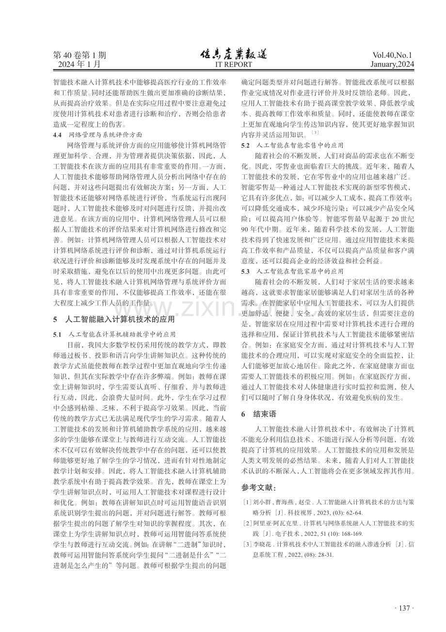 人工智能融入计算机技术的方法与策略分析.pdf_第3页