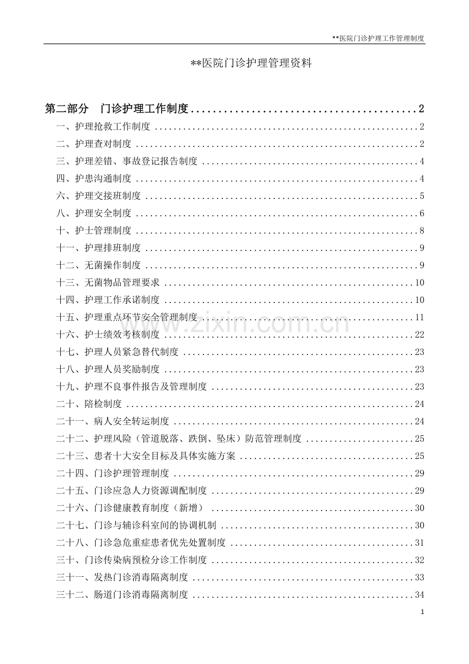 门诊护理管理资料门诊护理工作管理制度.docx_第1页