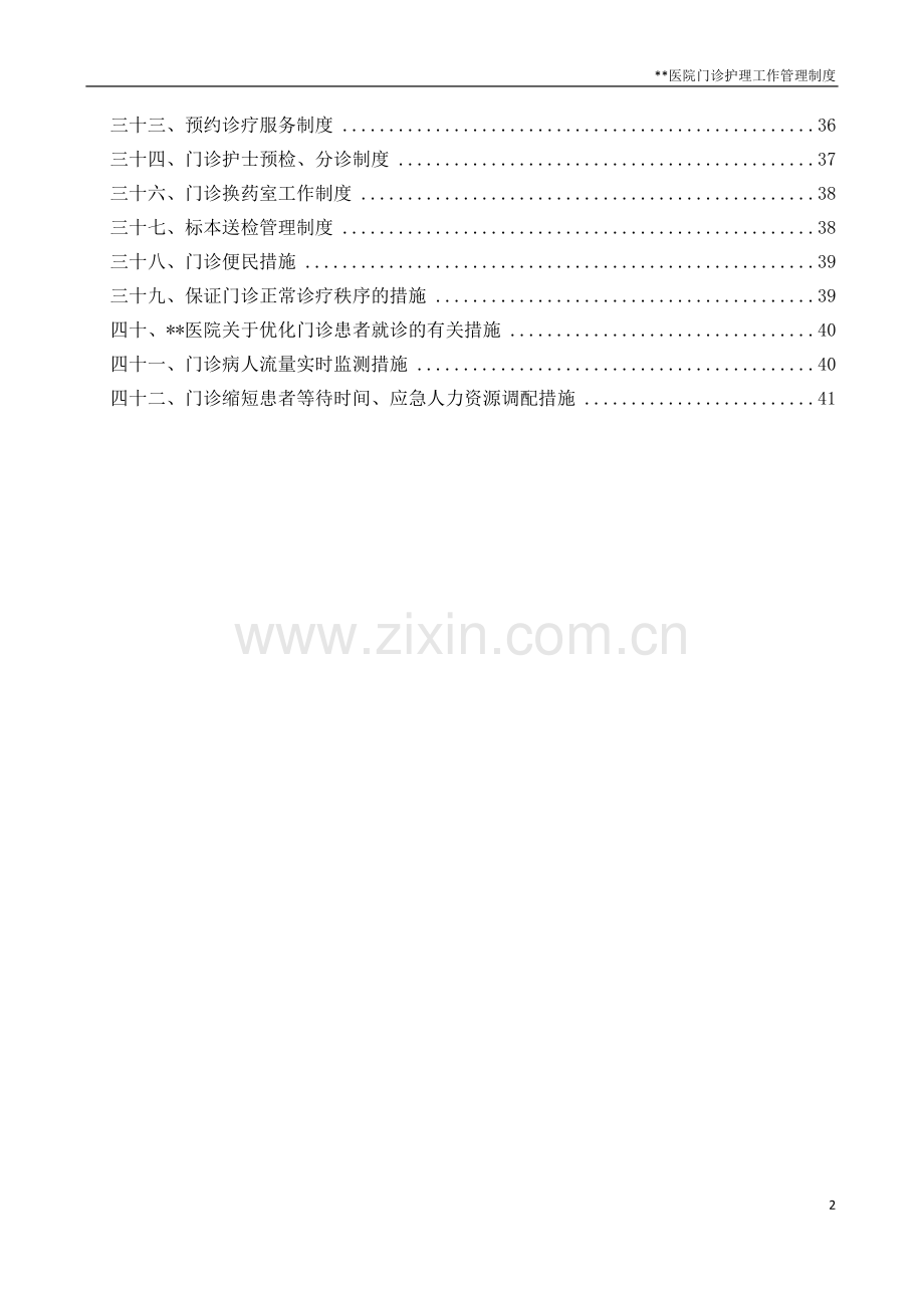 门诊护理管理资料门诊护理工作管理制度.docx_第2页