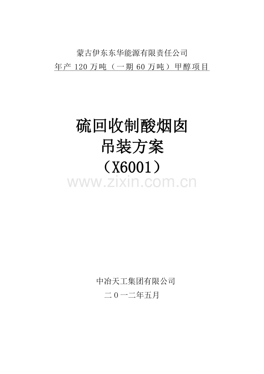 本科毕业设计--年产120万吨(一期60万吨)甲醇项目硫回收制酸烟囱吊装方案.doc_第1页