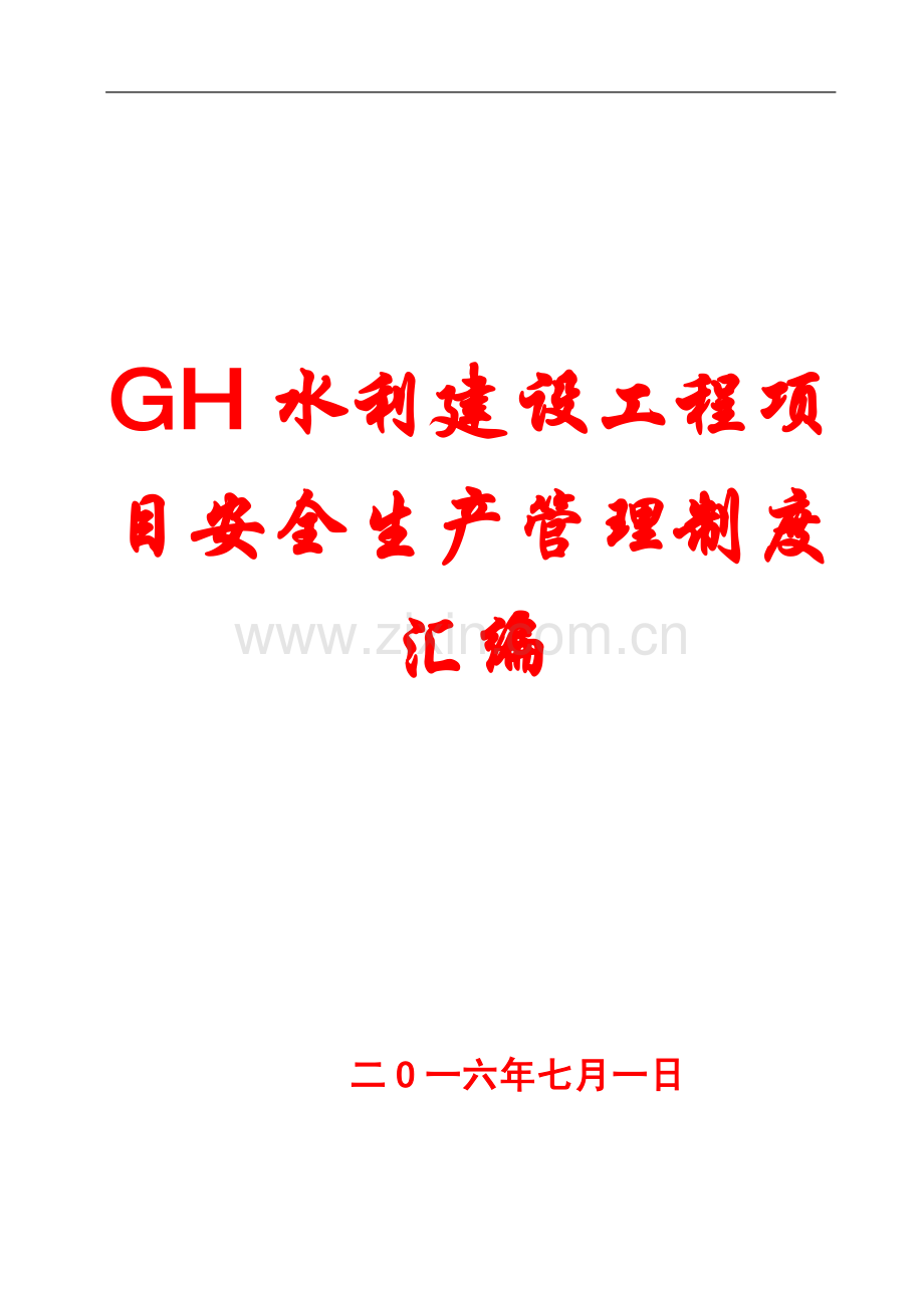 GH水利建设工程项目安全生产管理制度汇编.pdf_第1页