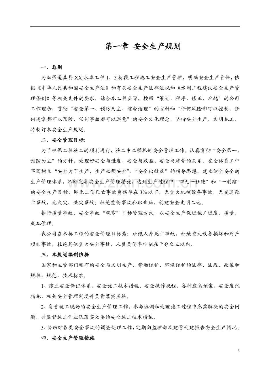 GH水利建设工程项目安全生产管理制度汇编.pdf_第3页