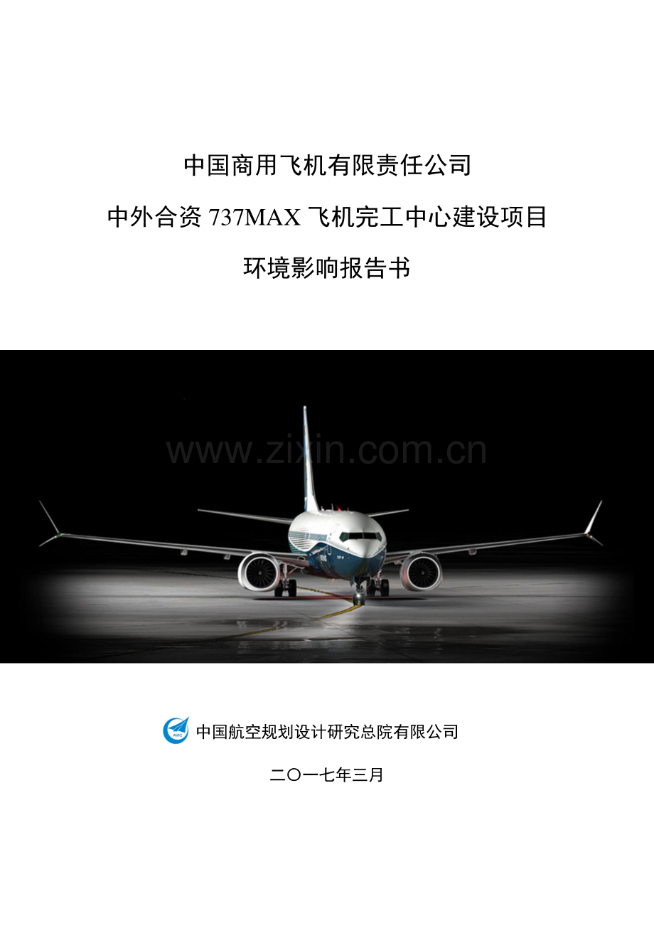 中外合资737MAX飞机完工中心建设项目环境影响报告表.pdf_第1页