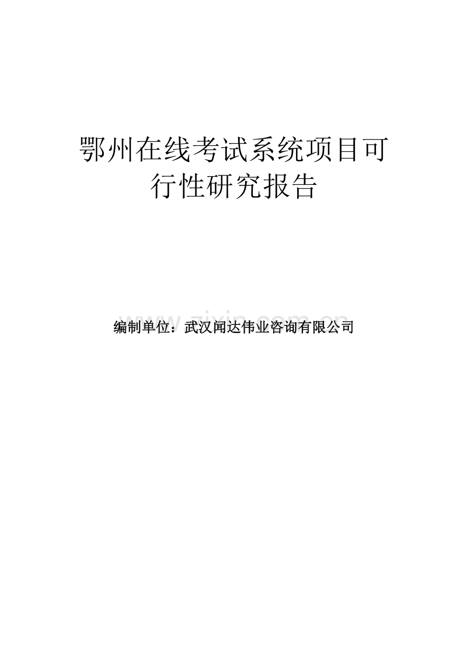 鄂州在线考试系统项目可行性研究报告.doc_第1页