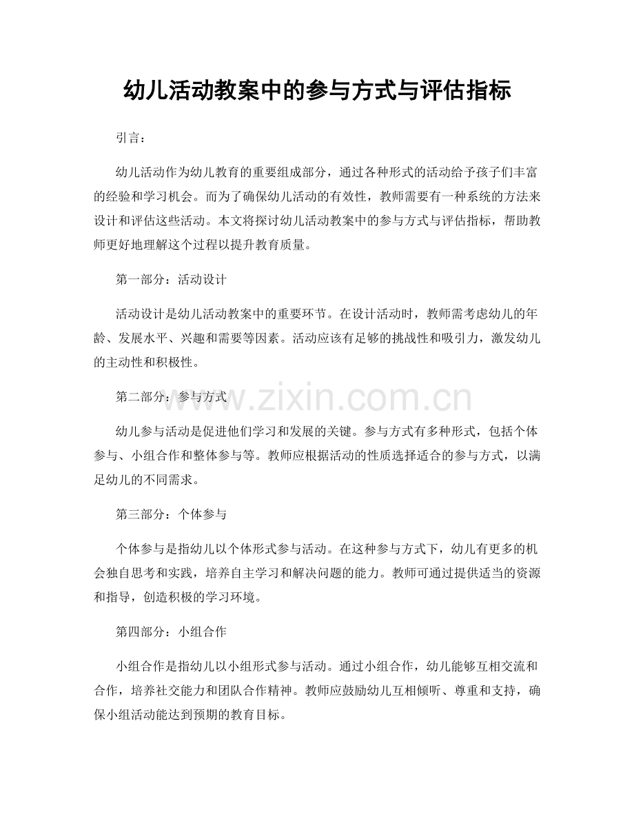 幼儿活动教案中的参与方式与评估指标.docx_第1页