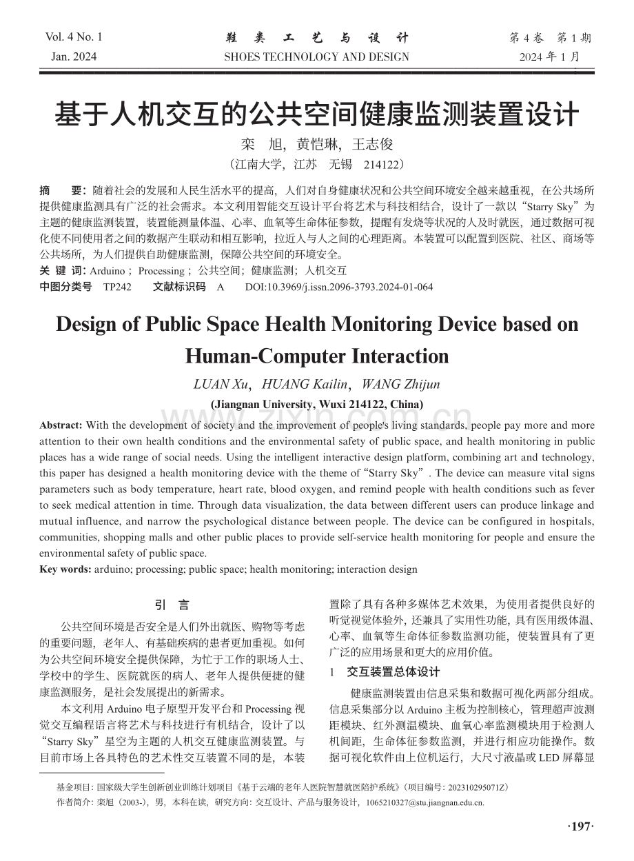 基于人机交互的公共空间健康监测装置设计.pdf_第1页