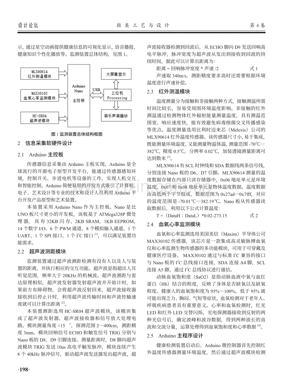 基于人机交互的公共空间健康监测装置设计.pdf_第2页