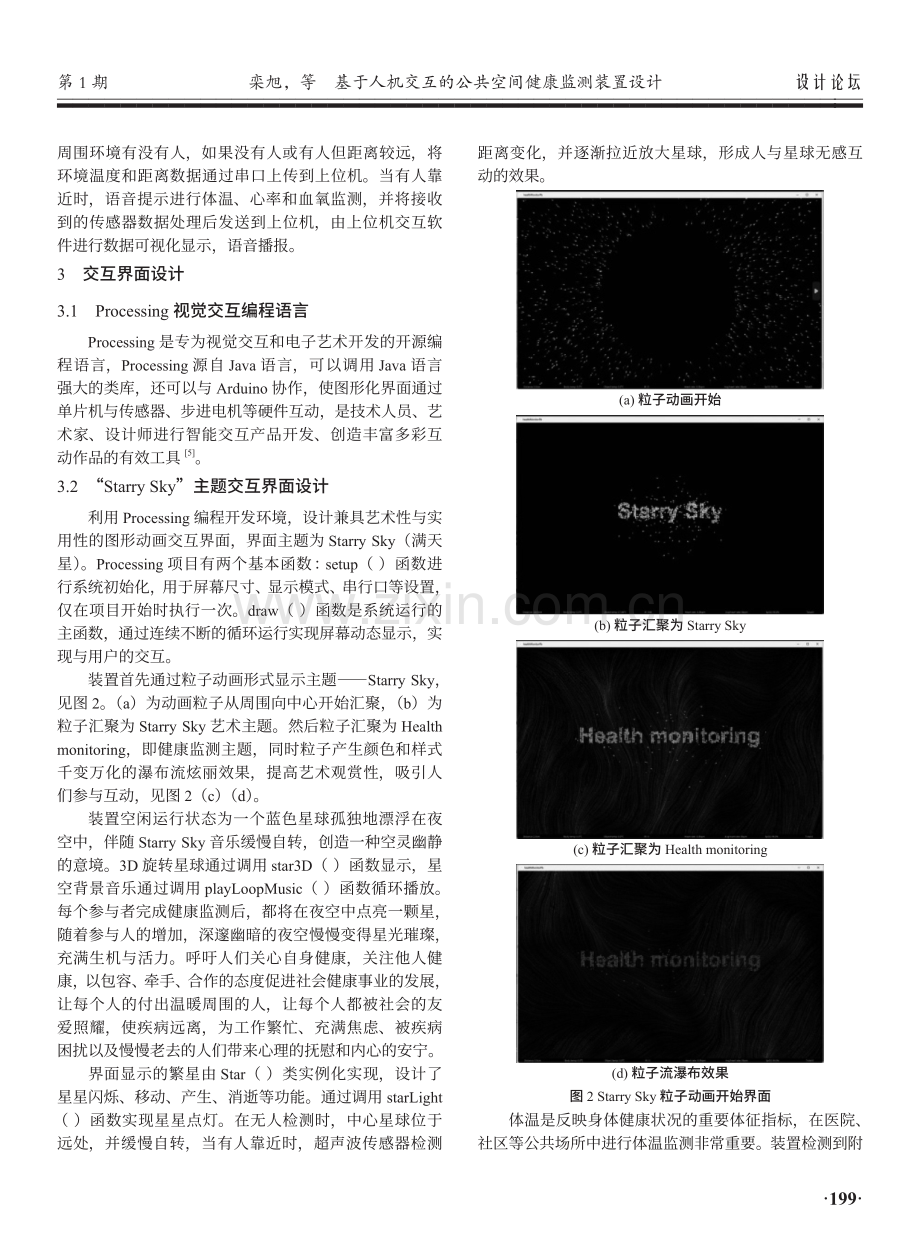 基于人机交互的公共空间健康监测装置设计.pdf_第3页