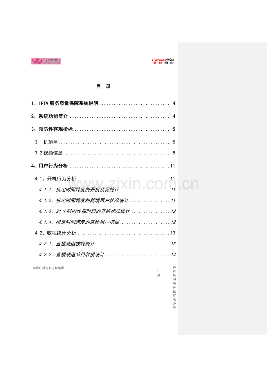 深圳广电iptv质量监测平台测试方案书可行性研究报告.doc_第1页