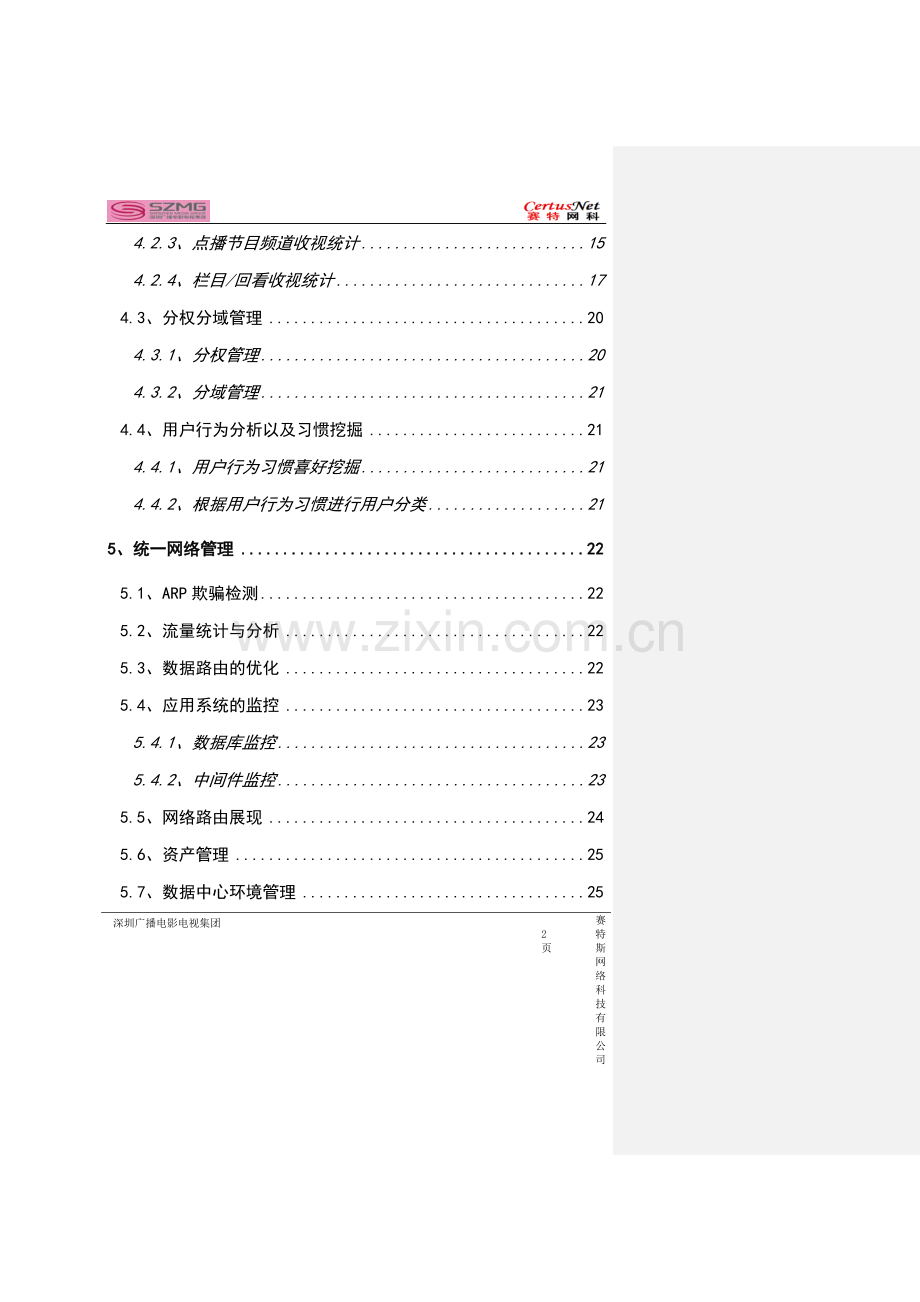 深圳广电iptv质量监测平台测试方案书可行性研究报告.doc_第2页