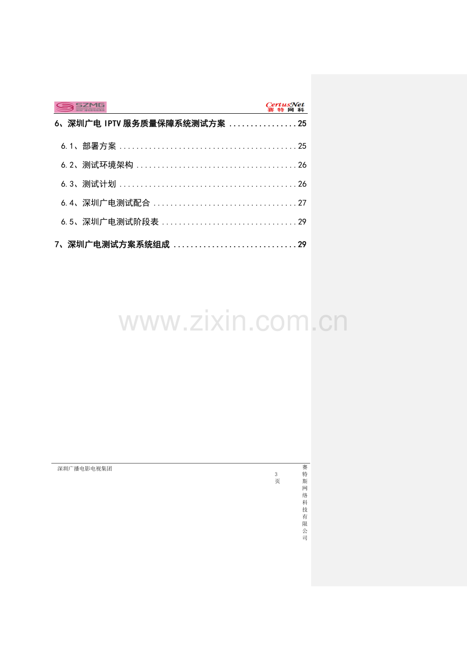 深圳广电iptv质量监测平台测试方案书可行性研究报告.doc_第3页