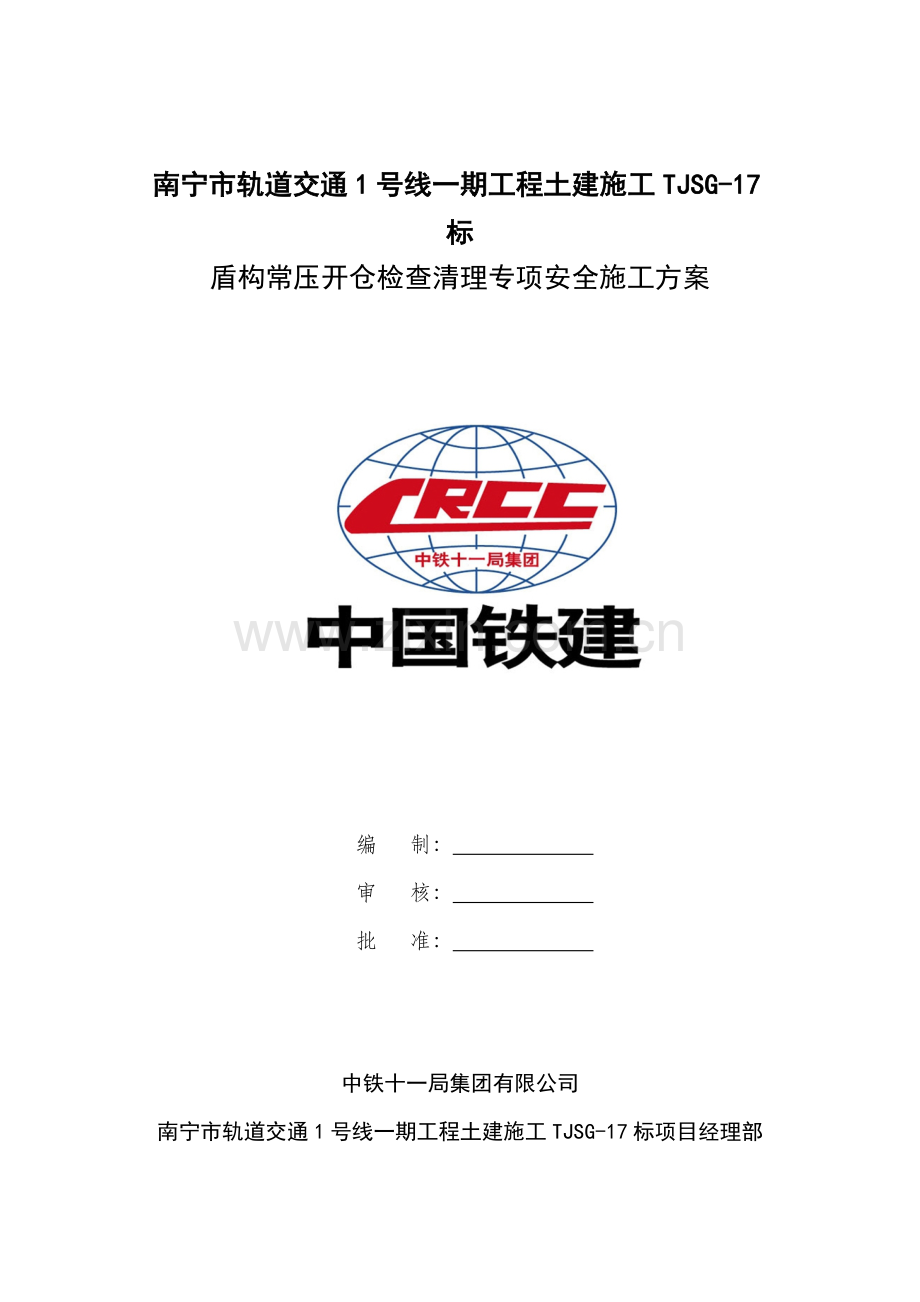 盾构常压开仓检查清理专项安全施工方案定稿的.doc_第1页