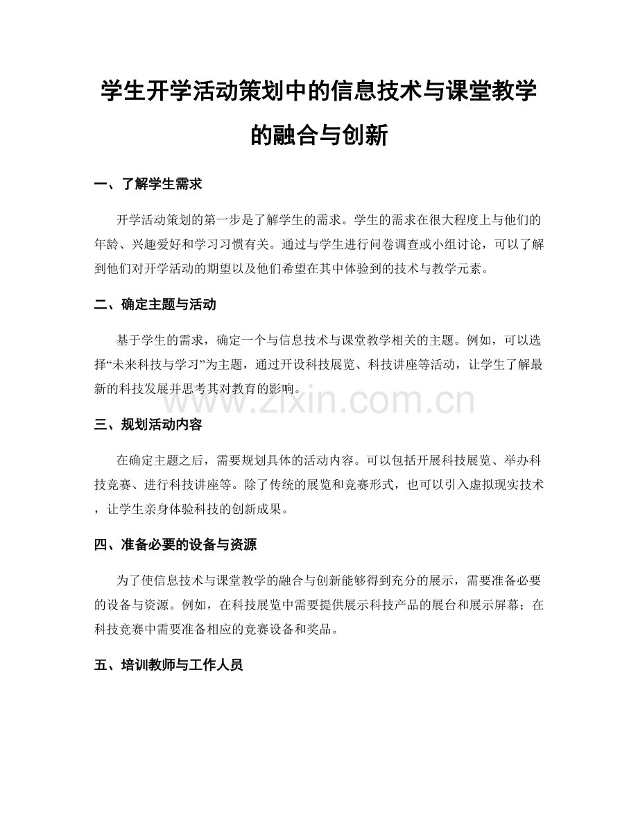 学生开学活动策划中的信息技术与课堂教学的融合与创新.docx_第1页