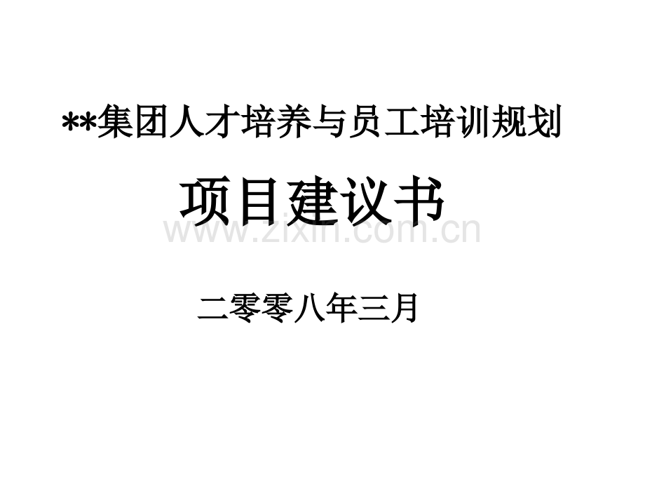 某电力公司培训规划项目建议书.pptx_第1页