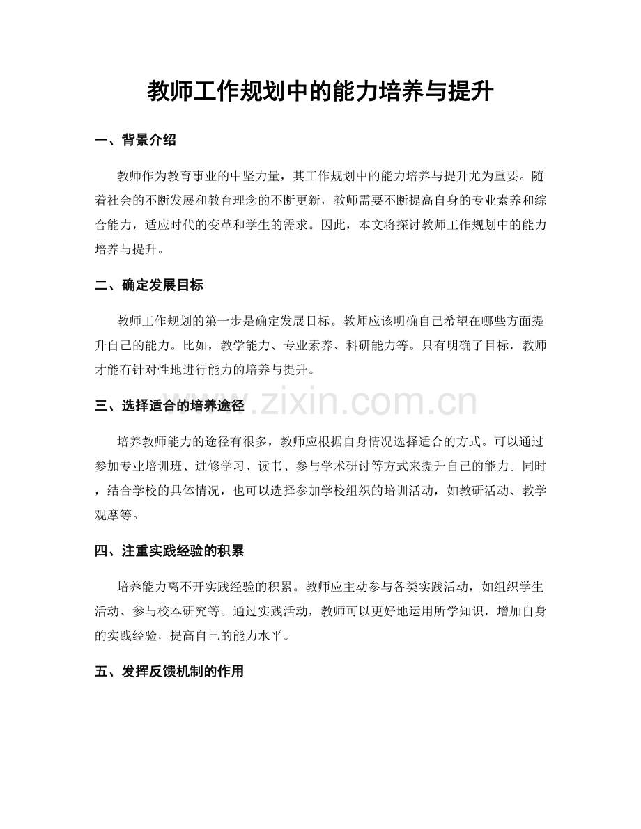 教师工作规划中的能力培养与提升.docx_第1页