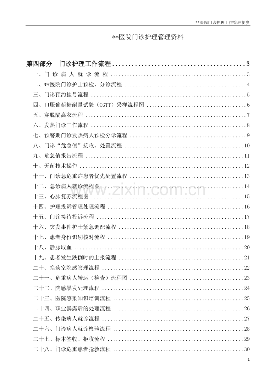 门诊护理管理资料-门诊护理工作流程.docx_第1页