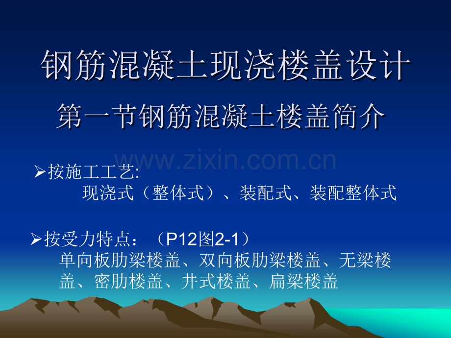 钢筋混凝土现浇楼盖课程设计.pptx_第1页