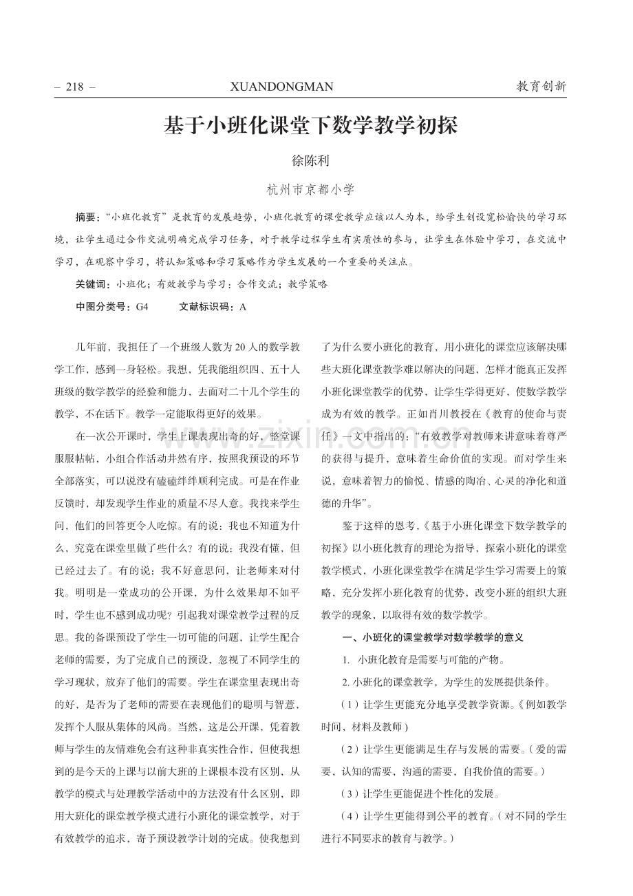 基于小班化课堂下数学教学初探.pdf_第1页