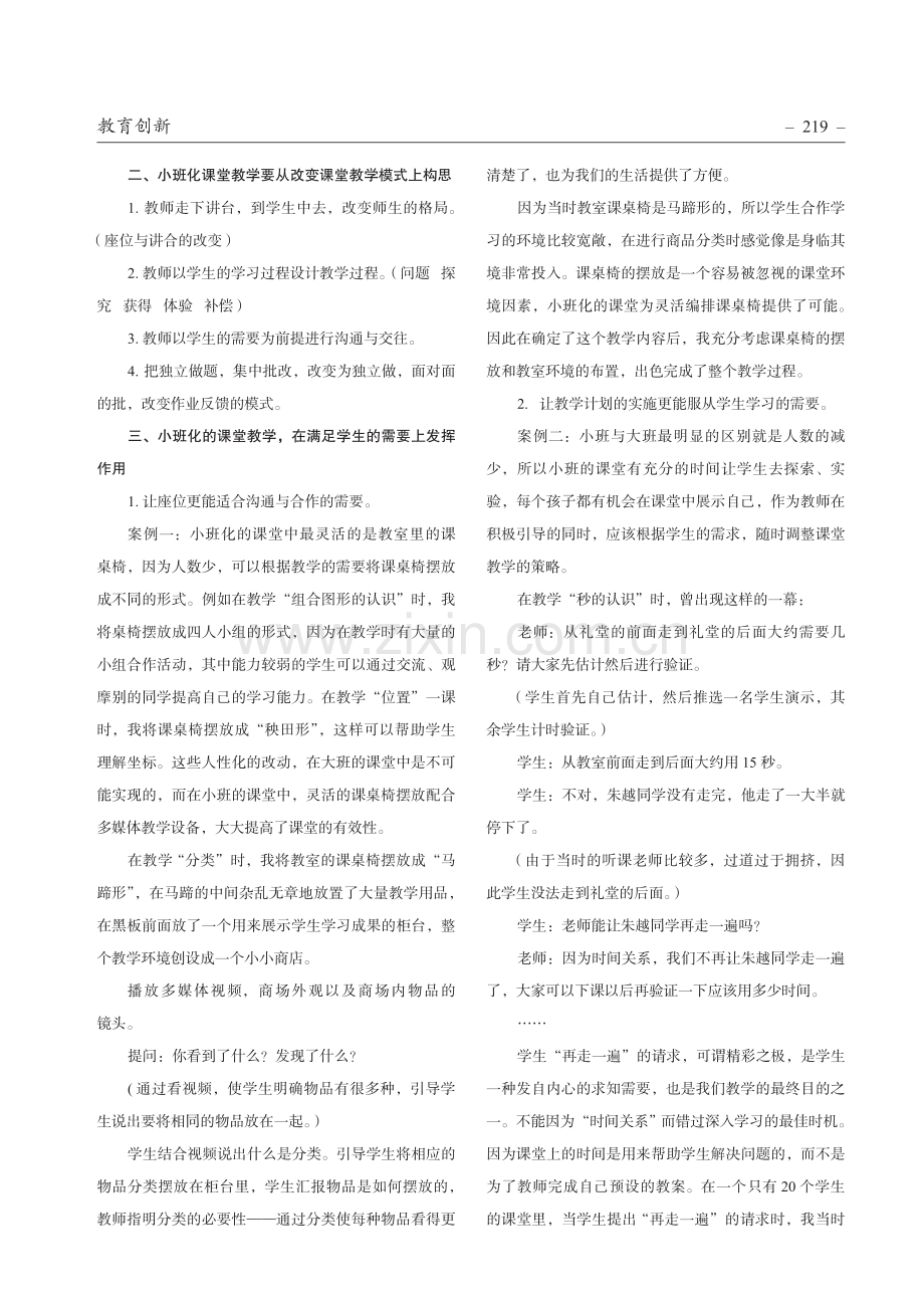 基于小班化课堂下数学教学初探.pdf_第2页