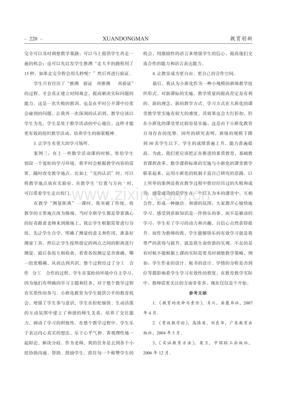 基于小班化课堂下数学教学初探.pdf_第3页