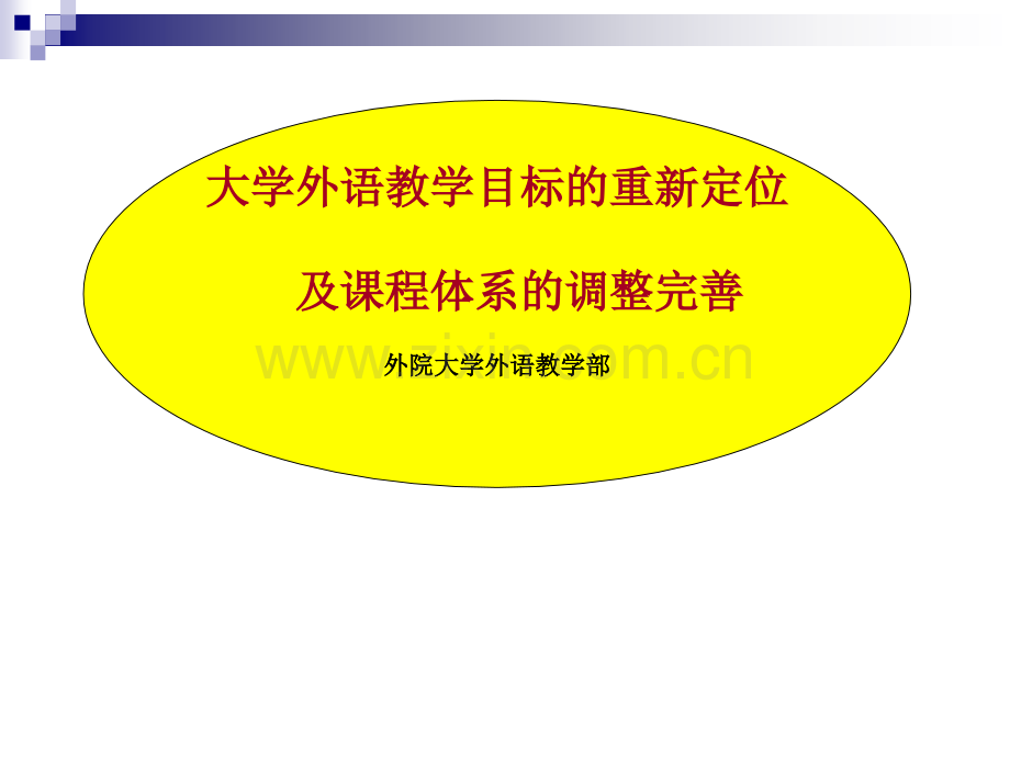 目标重新定位及课程体系的调整完善.pptx_第1页