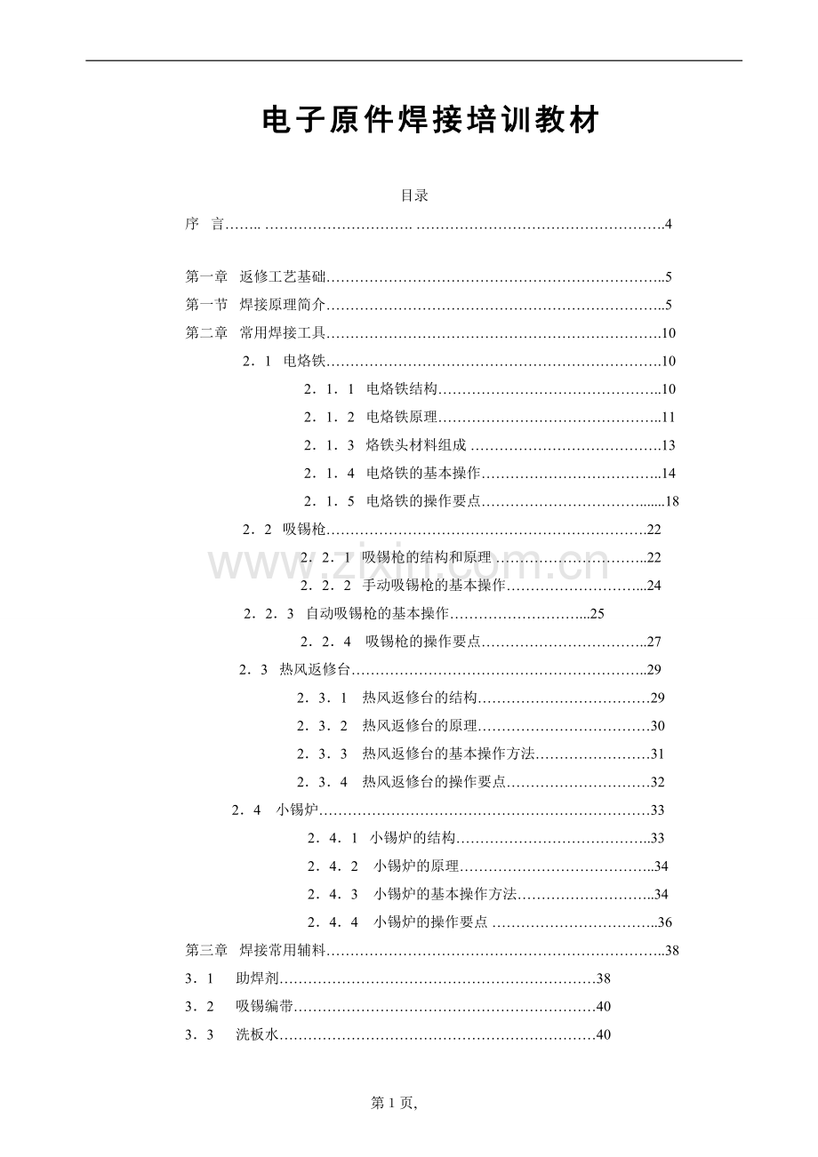 电子原件手工焊接企业培训教材.doc_第1页