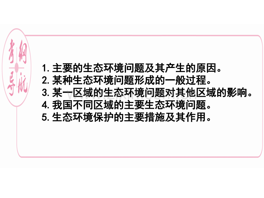 生态环境保护的主要措施及其作用分析.pptx_第2页