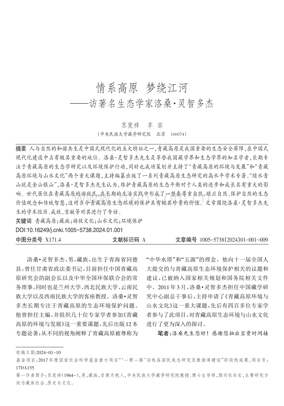 情系高原梦绕江河——访著名生态学家洛桑·灵智多杰.pdf_第1页